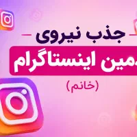 جذب نیروی ادمین