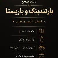 دوره جامع بارتندینگ و باریستا