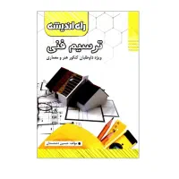 کتاب ترسیم فنی ویژه داوطلبان کنکور هنر و معماری