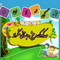 مربی مهدکودک