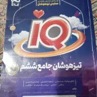 کتاب IQپایه ششم