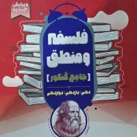 کتاب تست فلسفه و منطق جامع کنکور انسانی