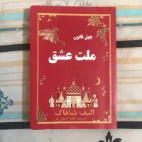 کتاب ملت عشق و هری پاتر