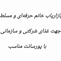 بازاریاب حرفه‌ای و مسلط غذا