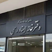 استخدام کارمند دفتر اسناد رسمی با سابقه و مسلط