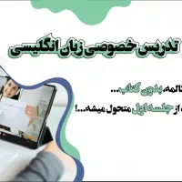 تدریس زبان انگلیسی (آنلاین)