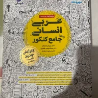 عربی انسانی جامع کنکور+شب امتحان به عنوان هدیه