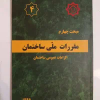 کتاب مقررات ملی ساختمان، مبحث چهارم