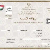 صدور انواع جواز کسب .