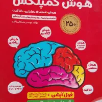 کتاب تست هوش کمپلکس ششم به هفتم