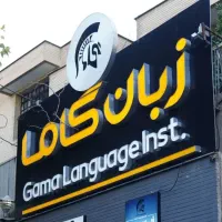 آموزشگاه زبان گاما بوشهر