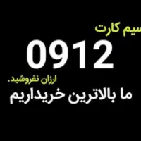 خریدار و فروشنده خط ۹۱۲