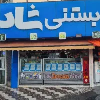 جذب نیرو در بستنی شاد