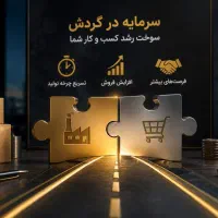 اطلاعیه و فرصت ویژه تامین سرمایه