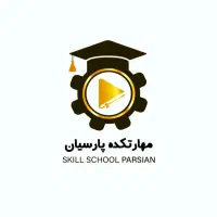 استخدام منشی پاره وقت در مهارتکده پارسیان