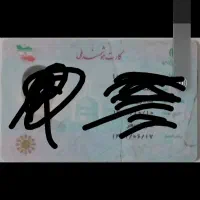 تعدادی مدارک کاز ت ماشین گواهینامه کارت ملی