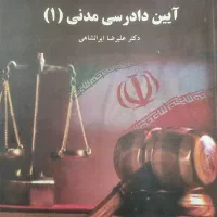 کتاب آیین دادرسی مدنی