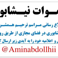 اطلاع رسانی مراسم ترحیم اموات نیشابور