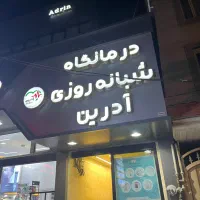 استخدام پرستار خانم(درمانگاه شبانه‌روزی آدرین)