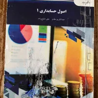 اصول حسابداری ۱