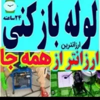 خدمات لوله بازکنی تضمینی منصفانه کاربلد