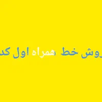 فروش فوری کد ۲
