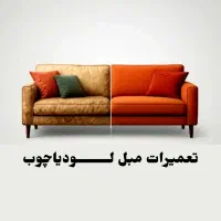 تعمیرات مبلمان لودیاچوب تخصصی و با ضمانت