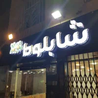 تابلو بدون پیش پرداخت  نئون چلنیوم حروف برجسته با