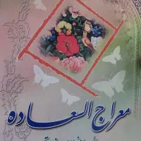 کتاب معراج السعادت عالم ربّانی ملا احمد نراقی