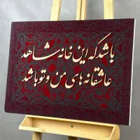 انواع تابلو های طرح فرش مخمل کالیگرافی