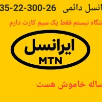 سیم کارت دائمی ایرانسل