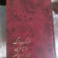 فرهنگ بزرگ  جامع نوین