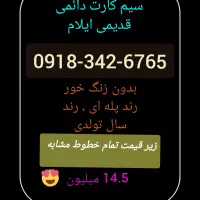 مجموعه سیم کارت‌های  رند دائمی و اعتباری