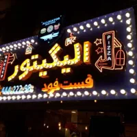 نصب واجرای لامپ لاسوگاسی برای تابلوهای شما