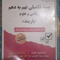 بسته تکمیلی نهم به دهم ریاضی  و علوم (باربند)