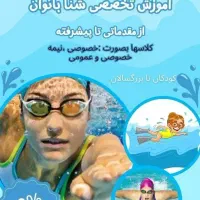 آموزش تخصصی و تضمینی شنا بانوان با مربی مجرب