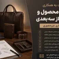 استخدام طراح محصول و مدل ساز سه‌بعدی
