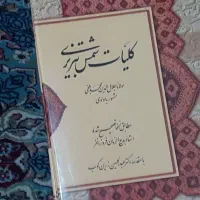 کلیات شمس نامجو