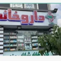 نیازمند نسخه پیچ داروخانه