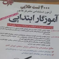 کتاب تست کامل اموزگار ابتدایی