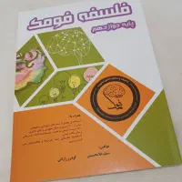 فلسفه فومک