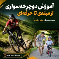 آموزش دوچرخه سواری از مبتدی تا حرفه‌ای
