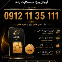 سیمکارت رند ۰۹۱۲۱۱۳۵۱۱۱ (نقد و اقساط)