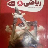 کتاب کمک درسی ریاضی کارپوچینوهشتم