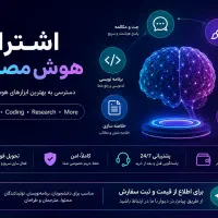 خرید اشتراک انواع هوش مصنوعی با تحویل فوری
