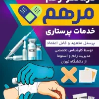 خدمات پرستاری،تزریقات،درمانگر زخم