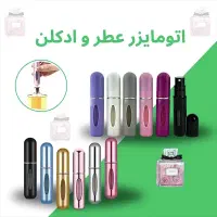 محفظه نگهدارنده شارژی عطر/ادکلن/اتومایزر عطر/جیبی