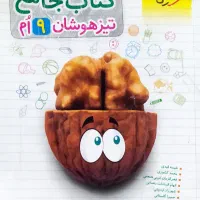 کتاب جامع تیزهوشان پایه نهم