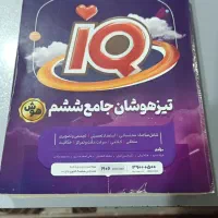 کتابIQ تیز هوشان جامع ششم