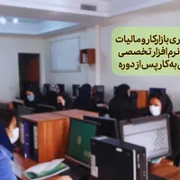 آموزش حسابداری با نرم افزار و دوره مالیاتی +اشتغال